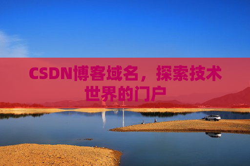 CSDN博客域名，探索技术世界的门户